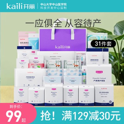 开丽待产包春夏季入院全套母子全套产妇用品大全孕妇产妇入院用品