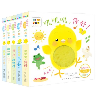 点读版】小鸡球球触感玩具书宝宝成长绘本系列叽叽叽你好早教立体触摸发声洞洞婴儿6到8个月和幼儿一起玩儿童有声0-1-2岁piyo pen