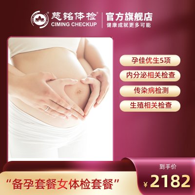 【在线预约】慈铭体检 备孕 孕前健康体检套餐女套餐 仅限北京