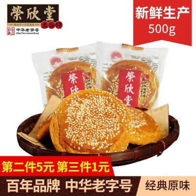 【拍3份更划算】荣欣堂原味太谷饼山西特产小吃零食传统糕点500g