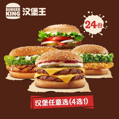 汉堡王 24份4款汉堡随心选 多次兑换券