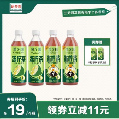 【组合装】兰芳园0蔗糖港式冻柠茶500ml*4瓶即饮柠檬茶饮料0脂肪