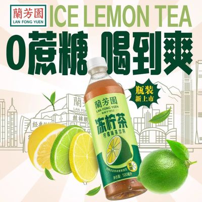 【直播专享】兰芳园港式冻柠茶500ml*12瓶0蔗糖0脂肪柠檬茶饮料