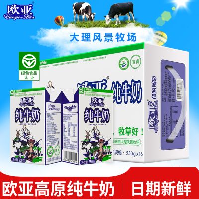 【绿色食品】欧亚高原全脂纯牛奶250g*16盒/箱早餐大理乳制品